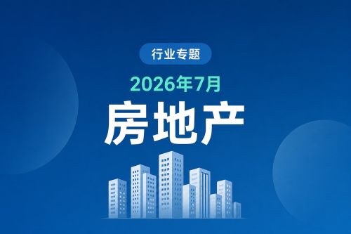 房地产投资与新开工仍在两位数下滑：前7个月商品房销售额-13.81%，新开工面积-24.16%