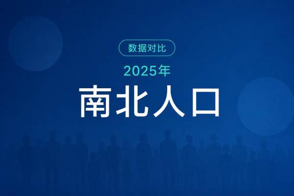 全国南北地区人口变化：2025年南方16省占59.9% (1990 - 2025)