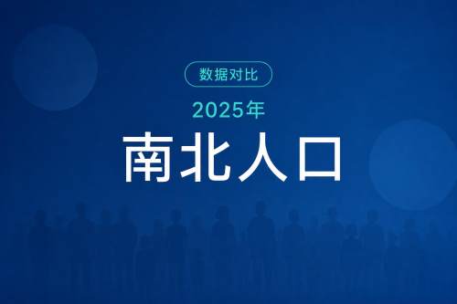 全国南北地区人口变化：2025年南方16省占59.9% (1990 - 2025)
